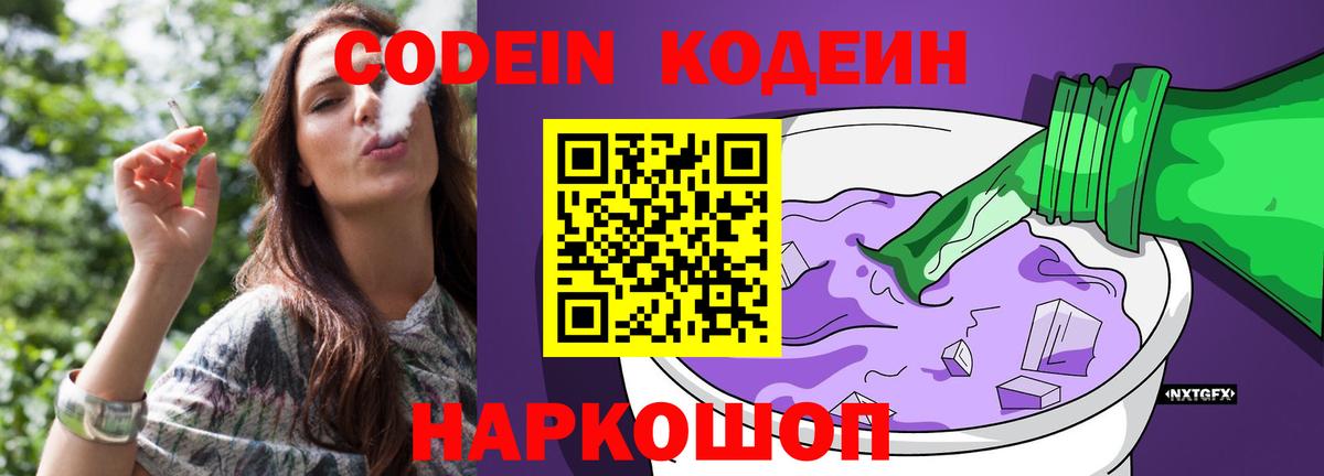 Кодеин Purple Drank  Вход с VPN  Урус-Мартан  наркота  Codein напиток Lean (лин) 